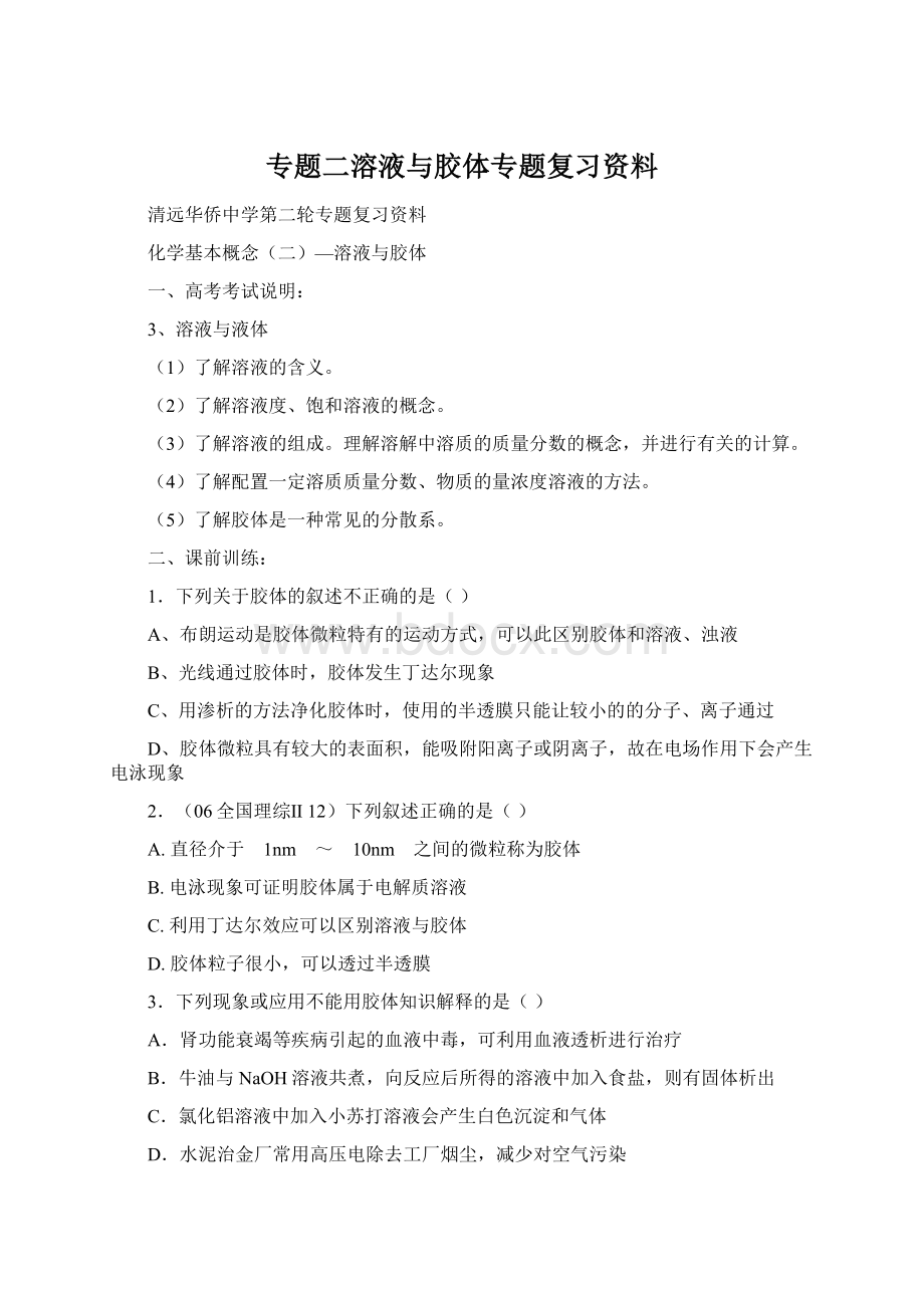 专题二溶液与胶体专题复习资料Word下载.docx_第1页