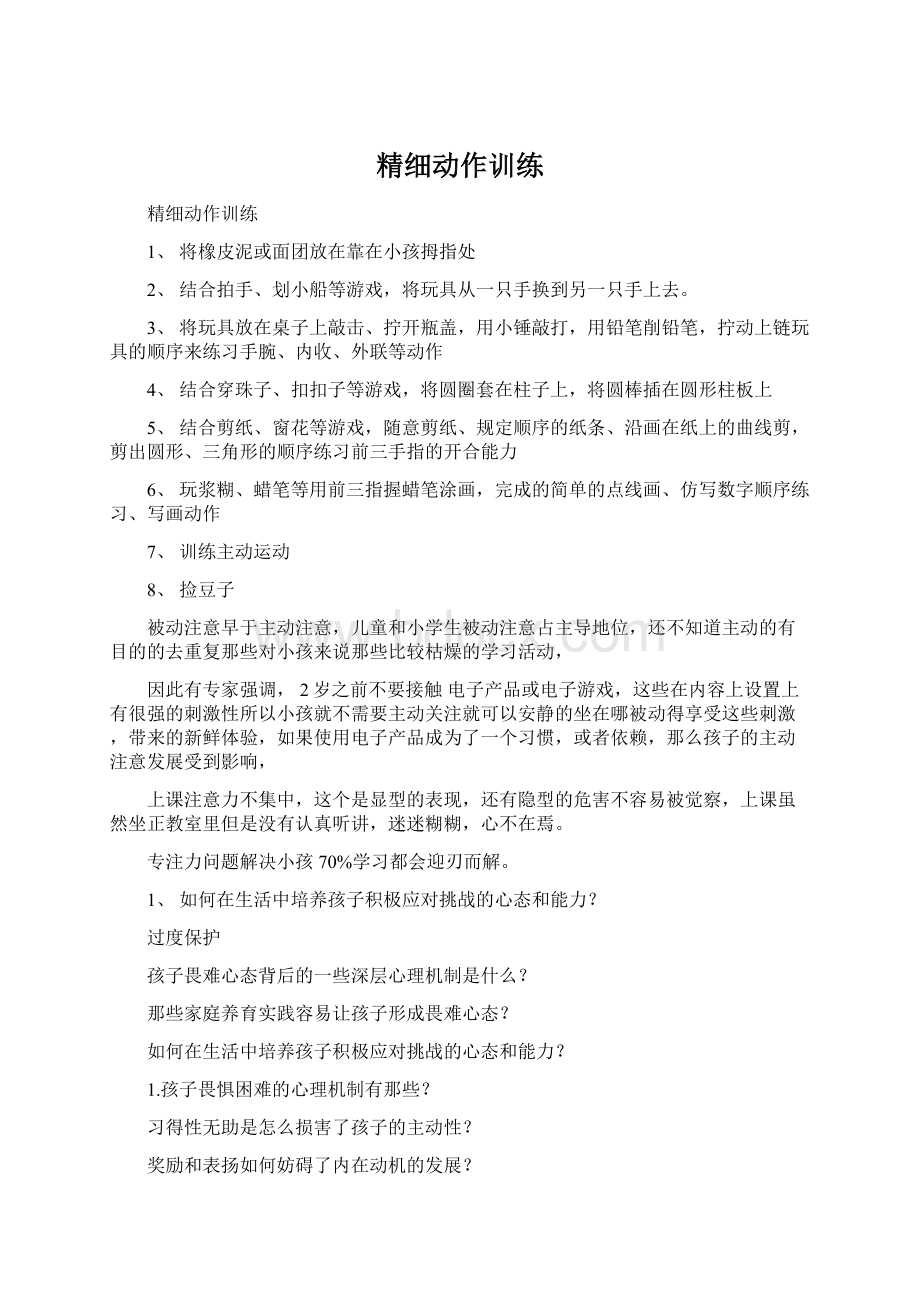 精细动作训练.docx_第1页