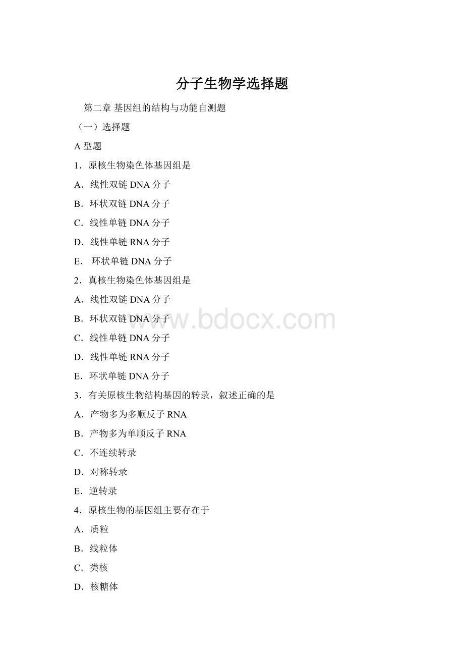 分子生物学选择题.docx