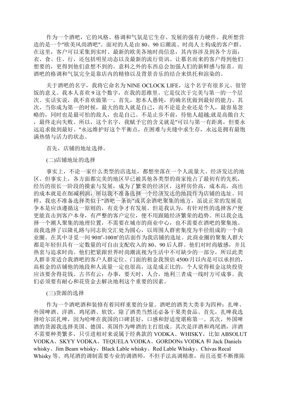 酒吧创业计划书总结Word文件下载.docx_第2页