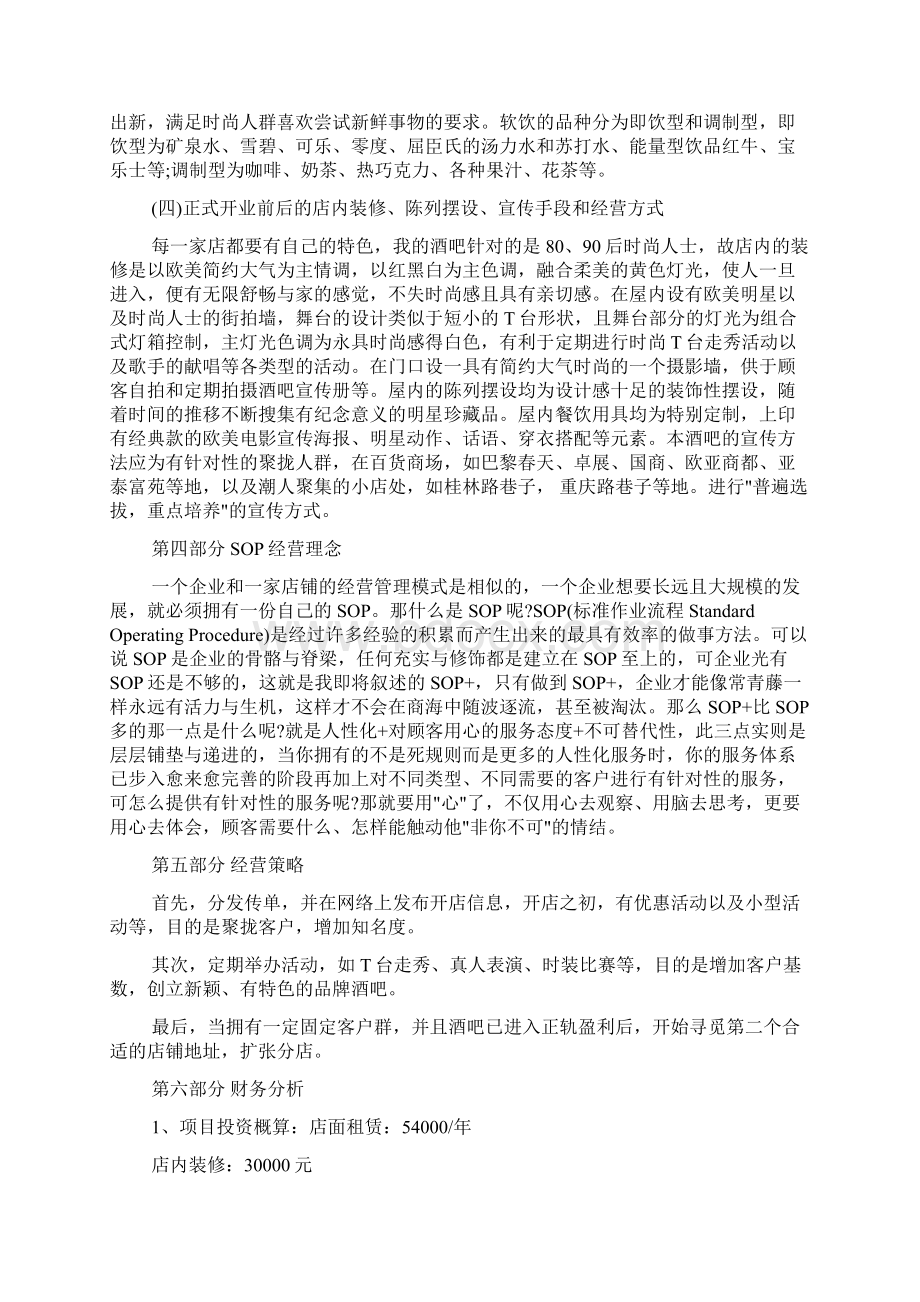 酒吧创业计划书总结Word文件下载.docx_第3页