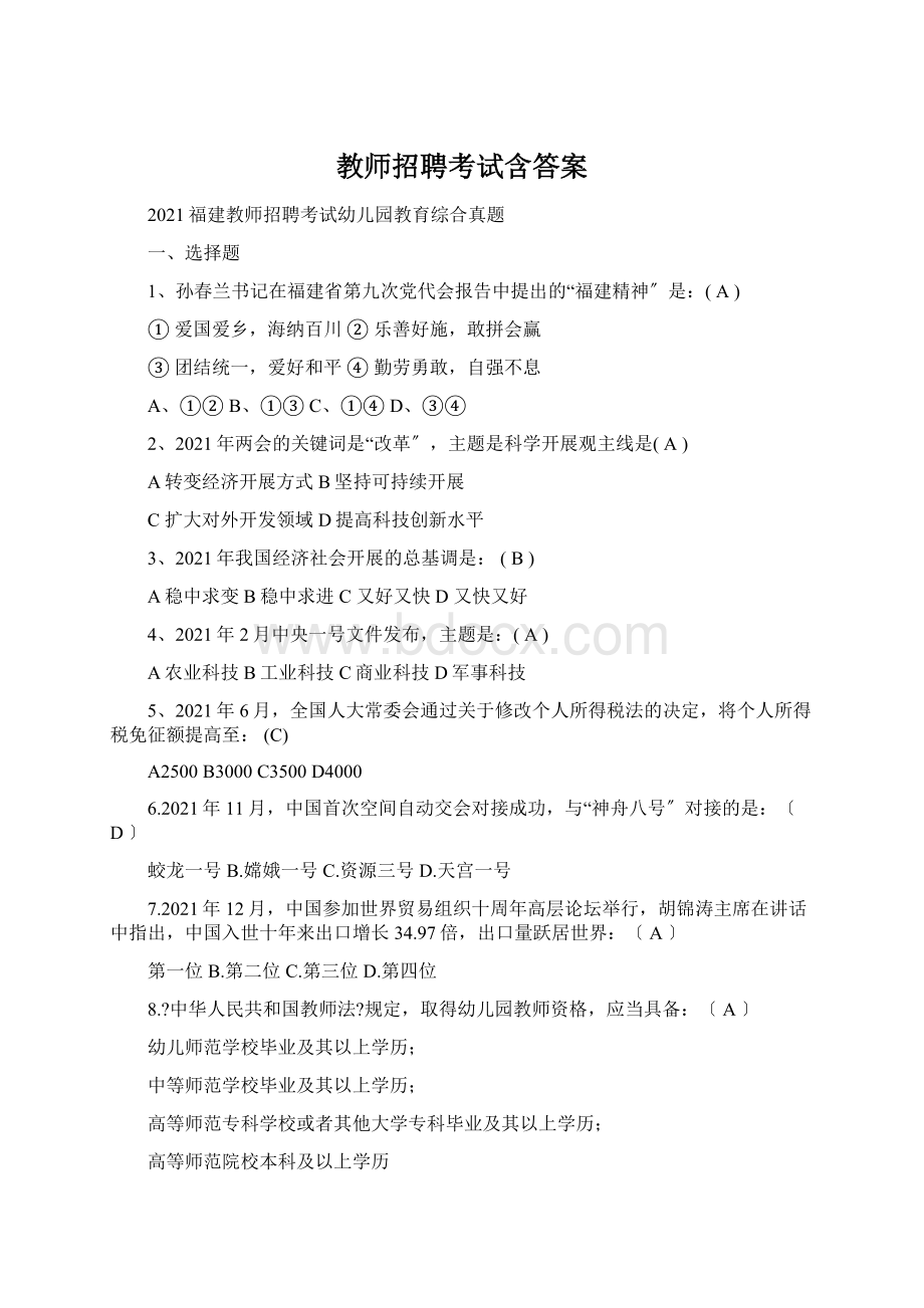 教师招聘考试含答案Word格式.docx