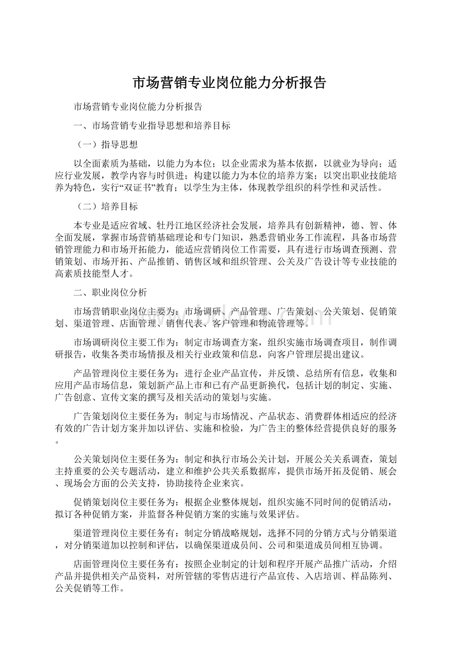 市场营销专业岗位能力分析报告Word格式.docx