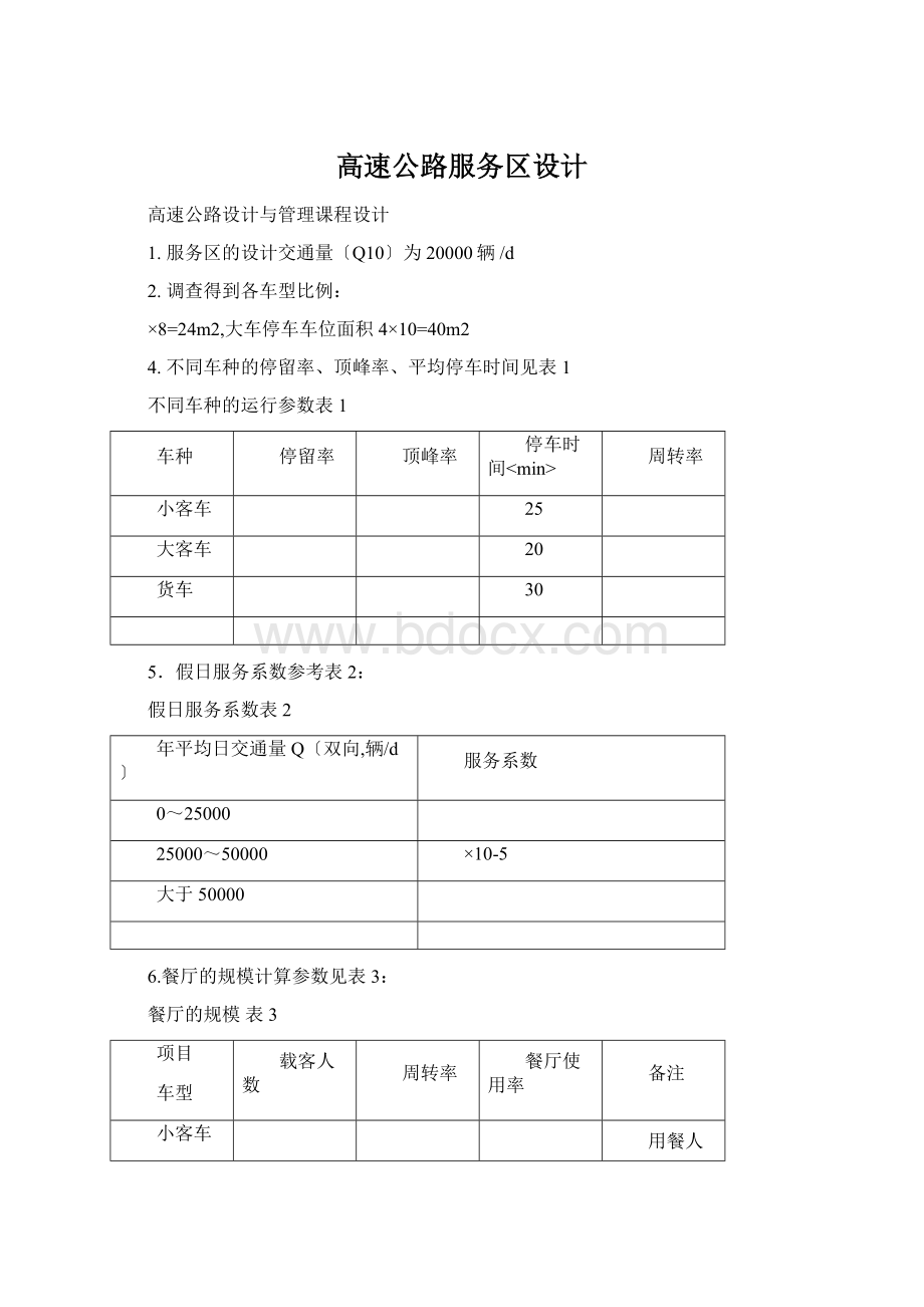 高速公路服务区设计.docx