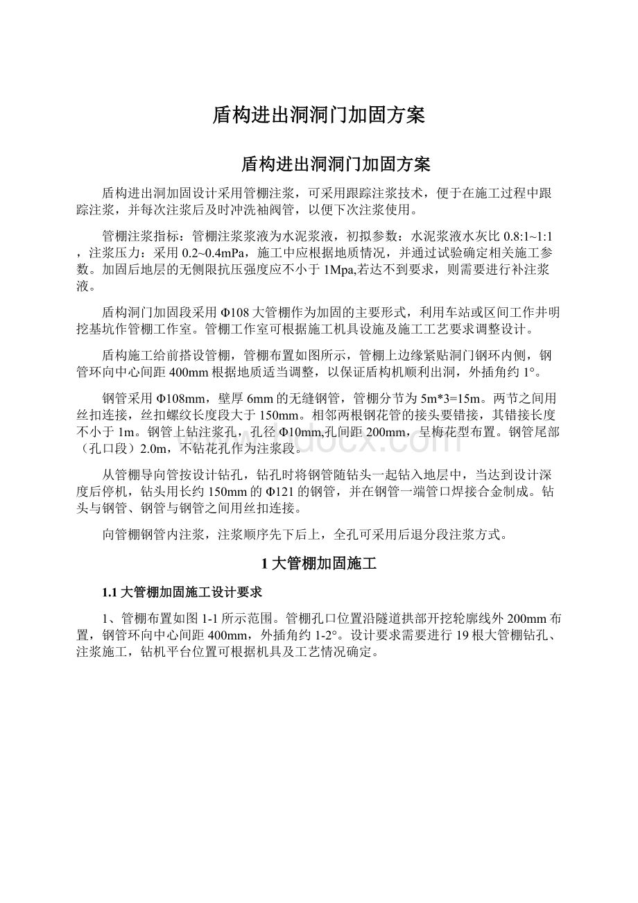 盾构进出洞洞门加固方案.docx