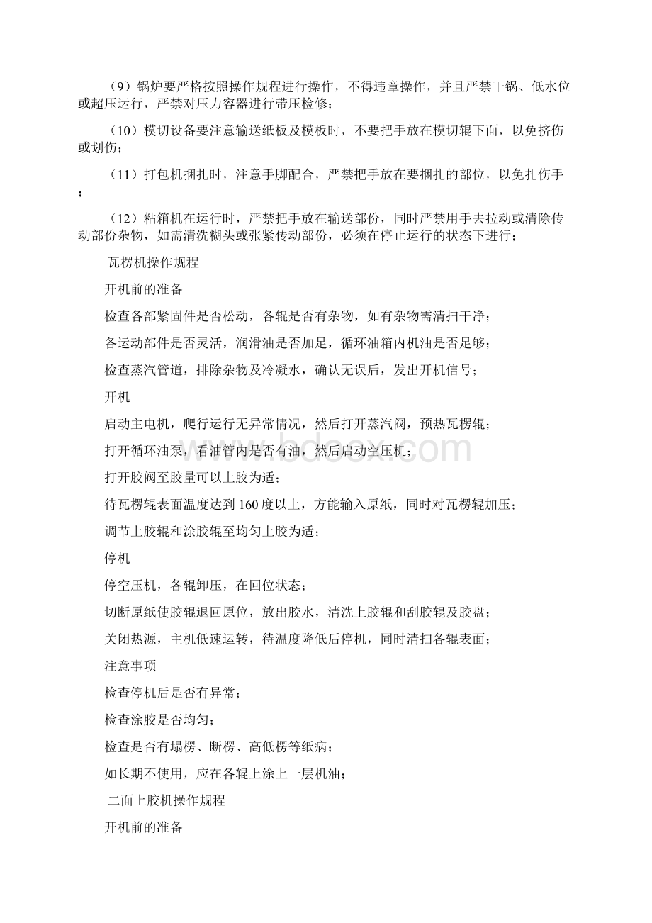 瓦楞纸板操作规程及工艺技术参数Word文件下载.docx_第3页