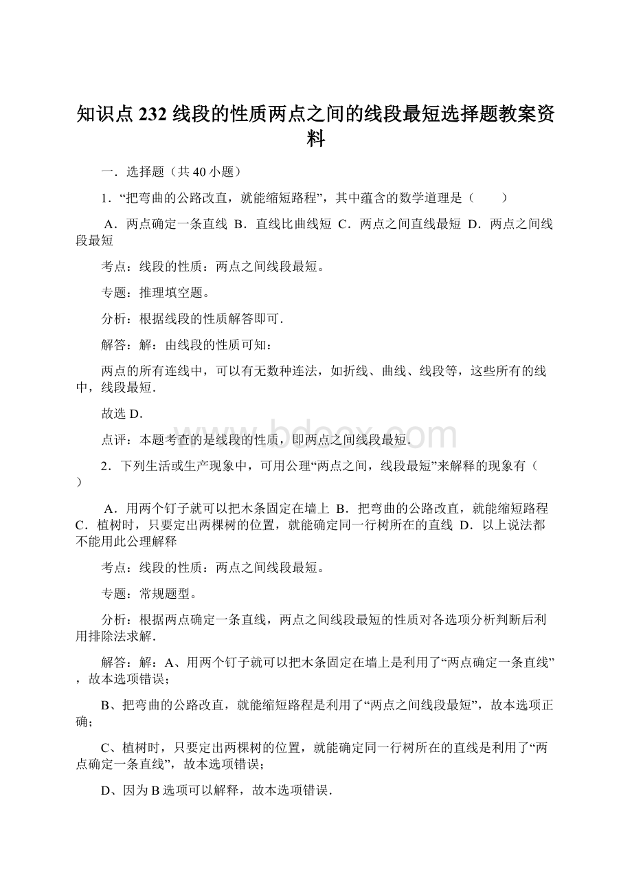 知识点232线段的性质两点之间的线段最短选择题教案资料.docx_第1页