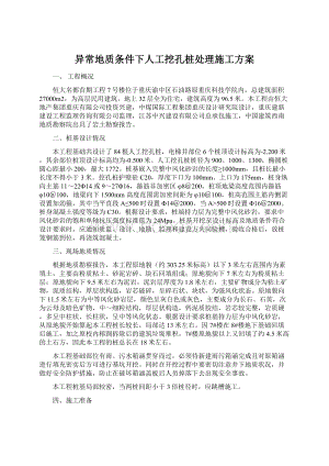 异常地质条件下人工挖孔桩处理施工方案Word格式.docx