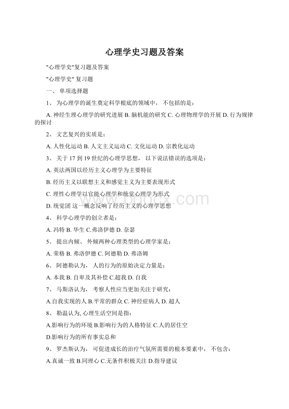 心理学史习题及答案Word下载.docx_第1页