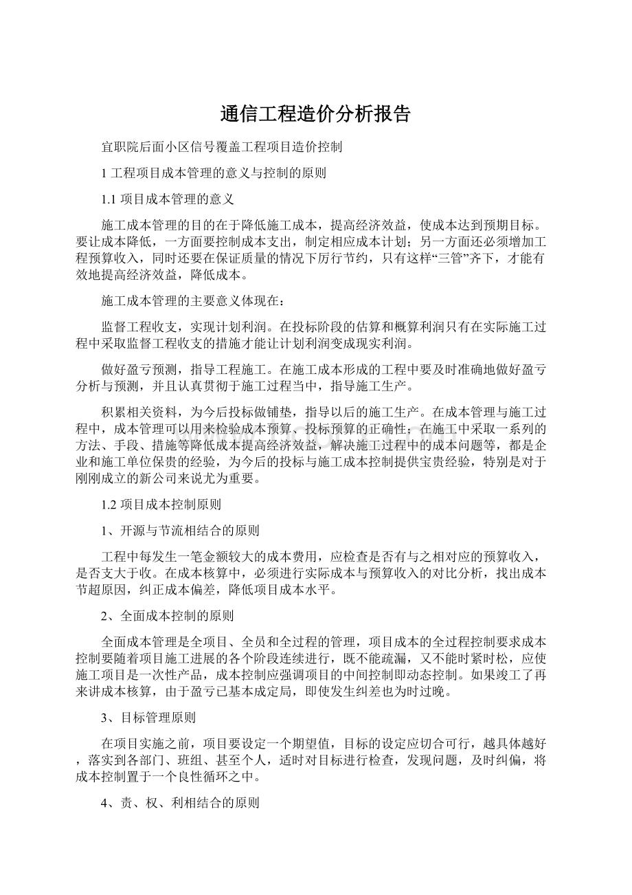 通信工程造价分析报告Word格式文档下载.docx_第1页