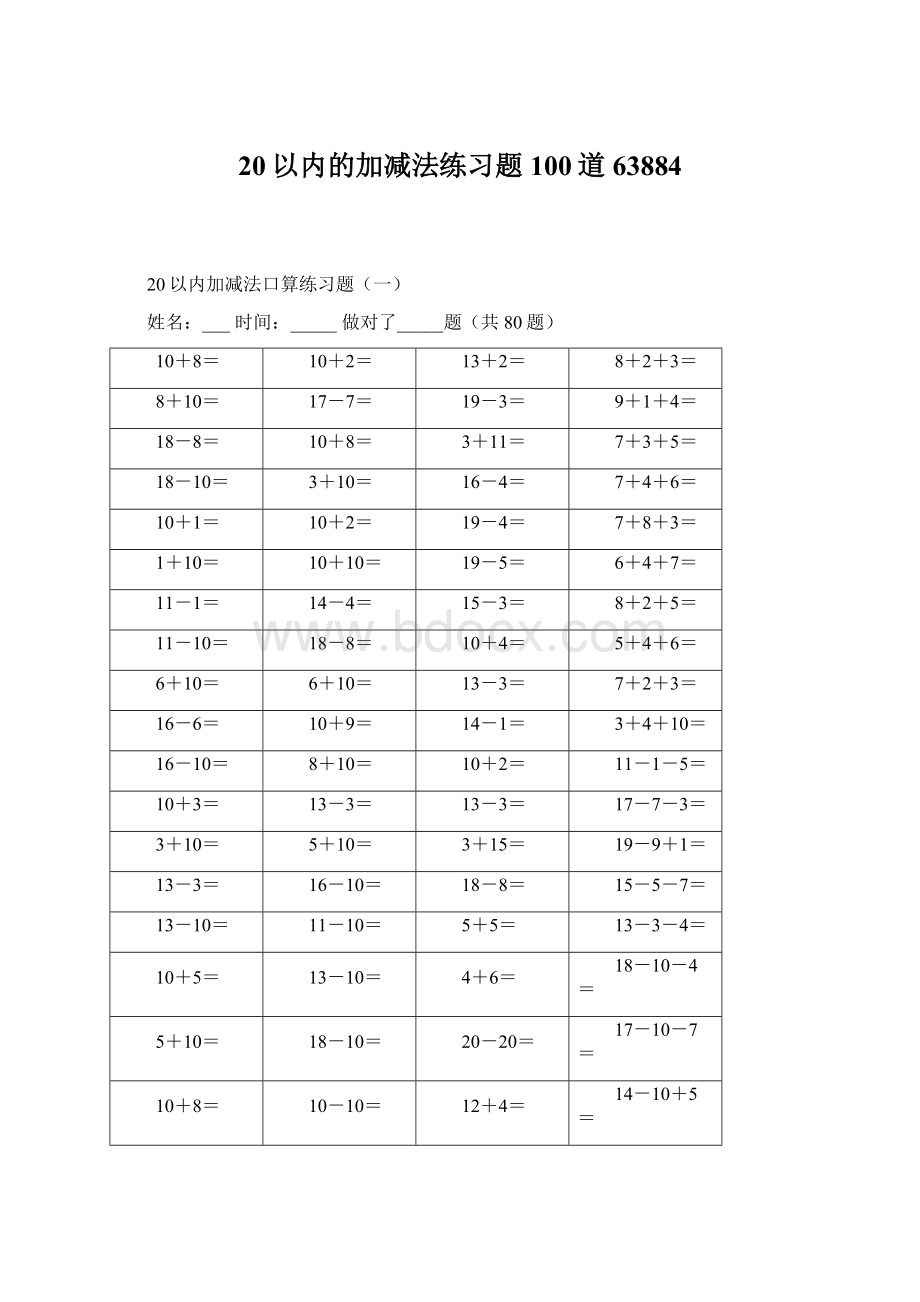 20以内的加减法练习题100道63884Word格式.docx