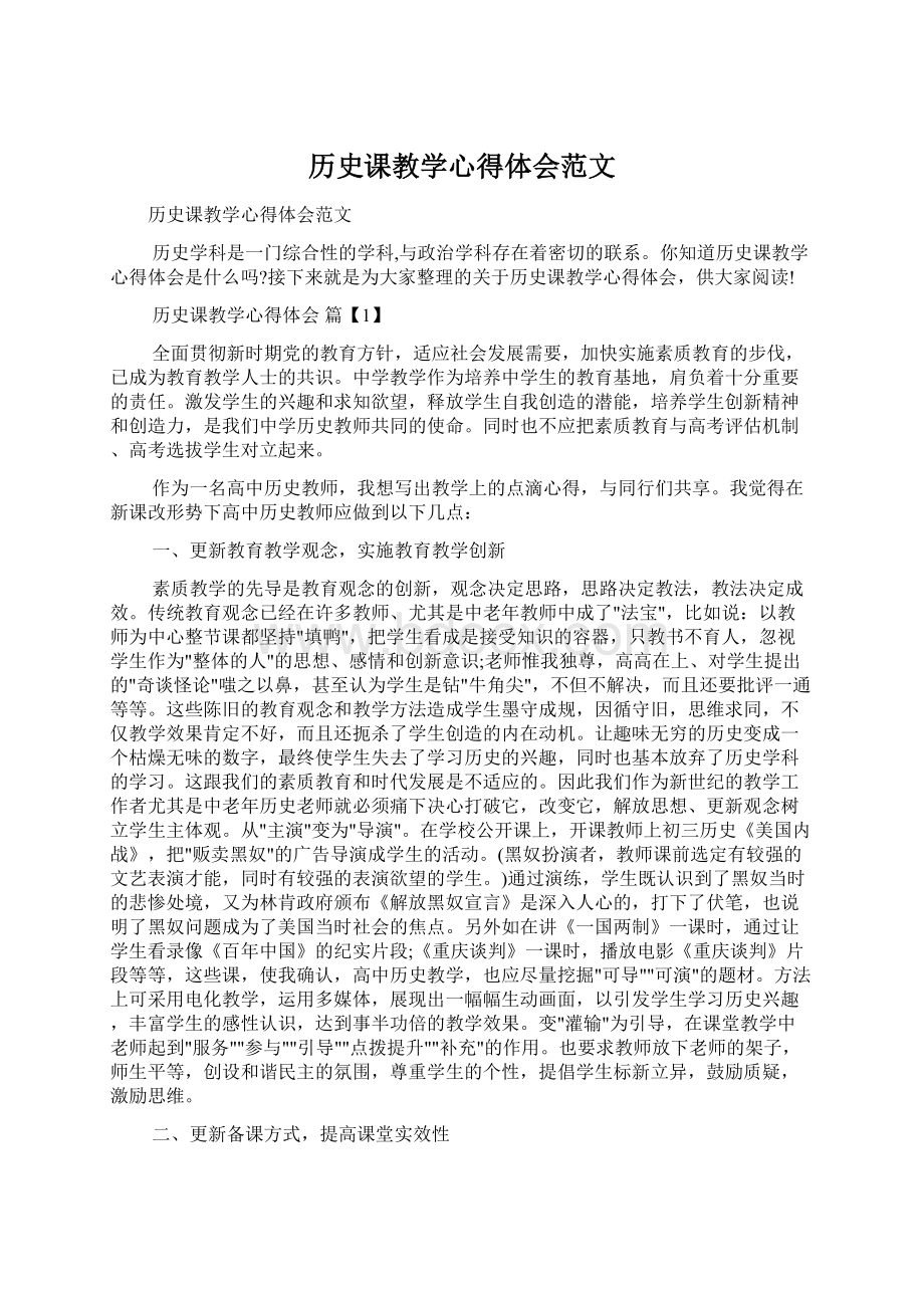 历史课教学心得体会范文Word文档下载推荐.docx_第1页