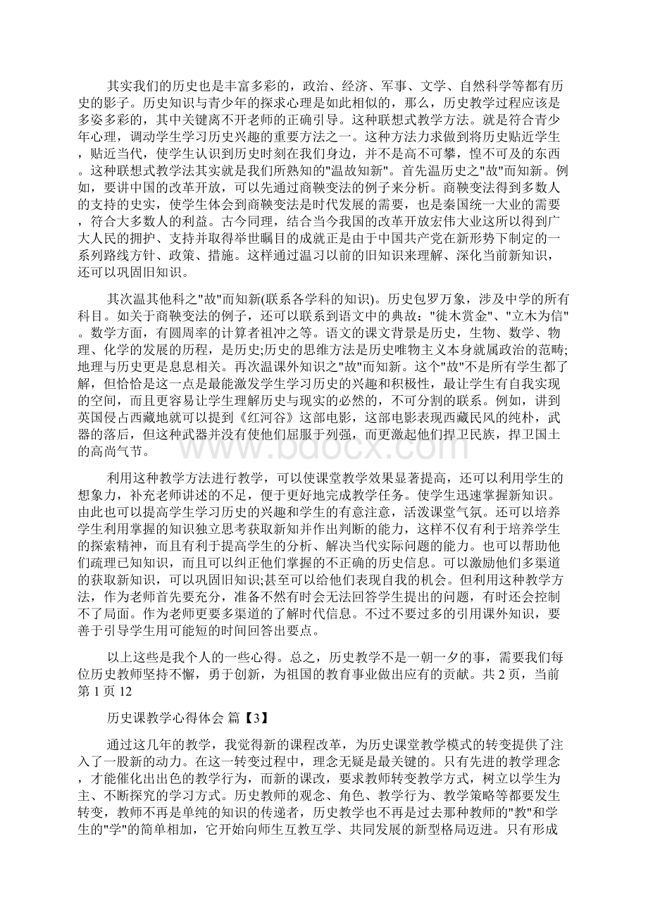 历史课教学心得体会范文Word文档下载推荐.docx_第3页