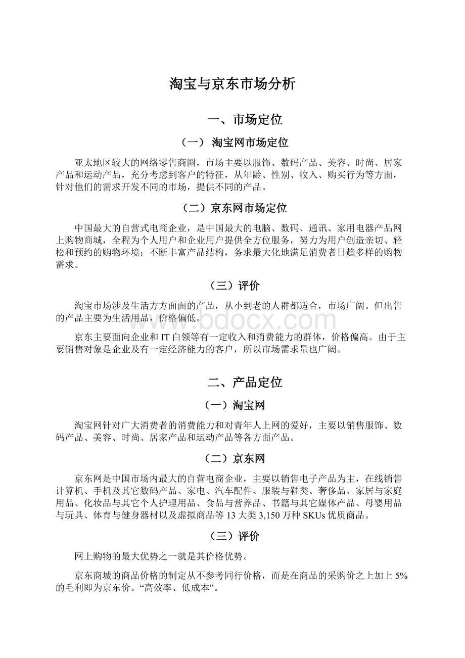 淘宝与京东市场分析文档格式.docx