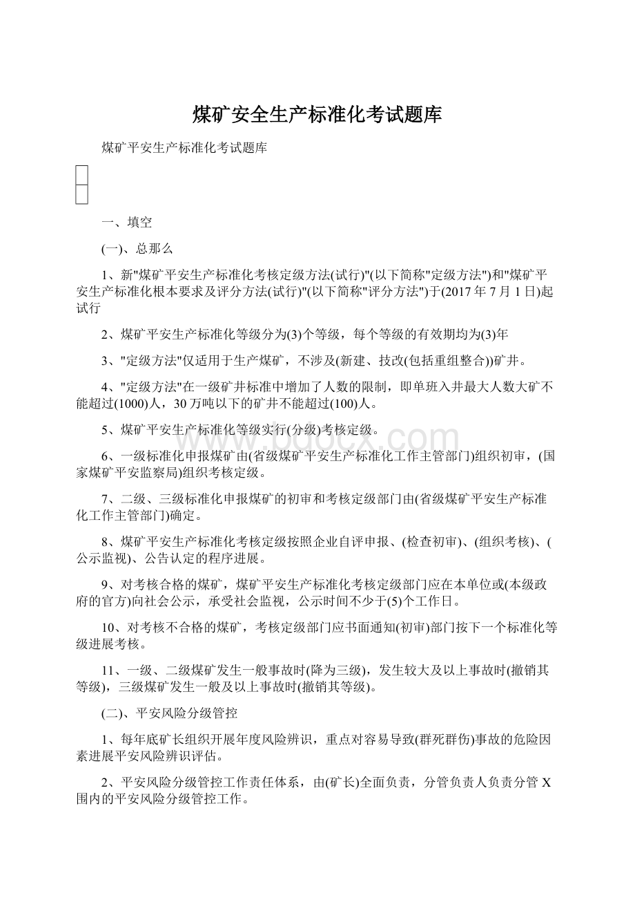 煤矿安全生产标准化考试题库Word文档格式.docx