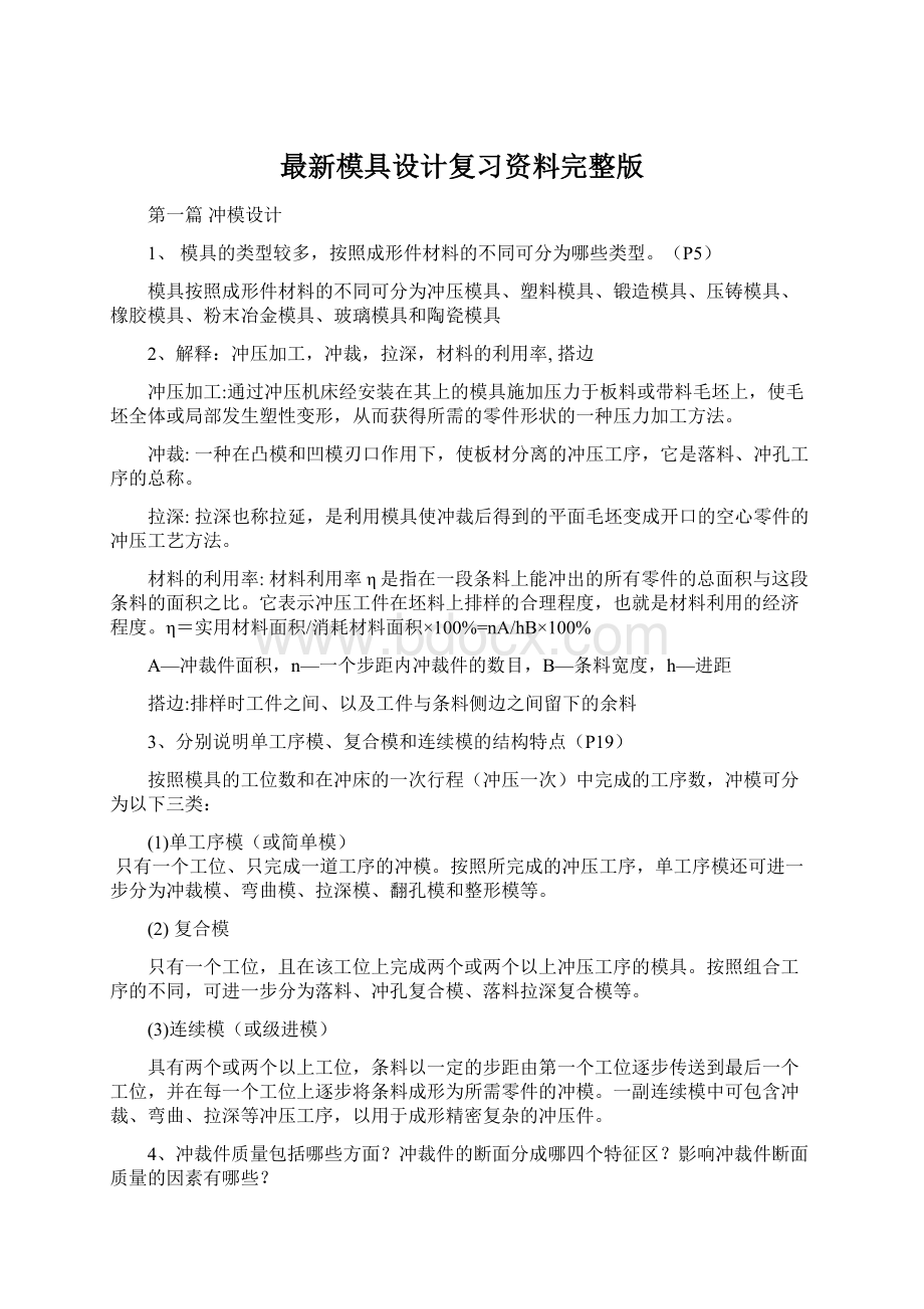 最新模具设计复习资料完整版Word格式.docx_第1页