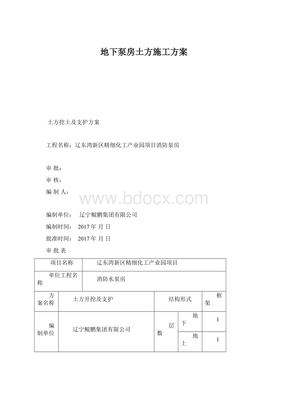 地下泵房土方施工方案Word格式文档下载.docx_第1页