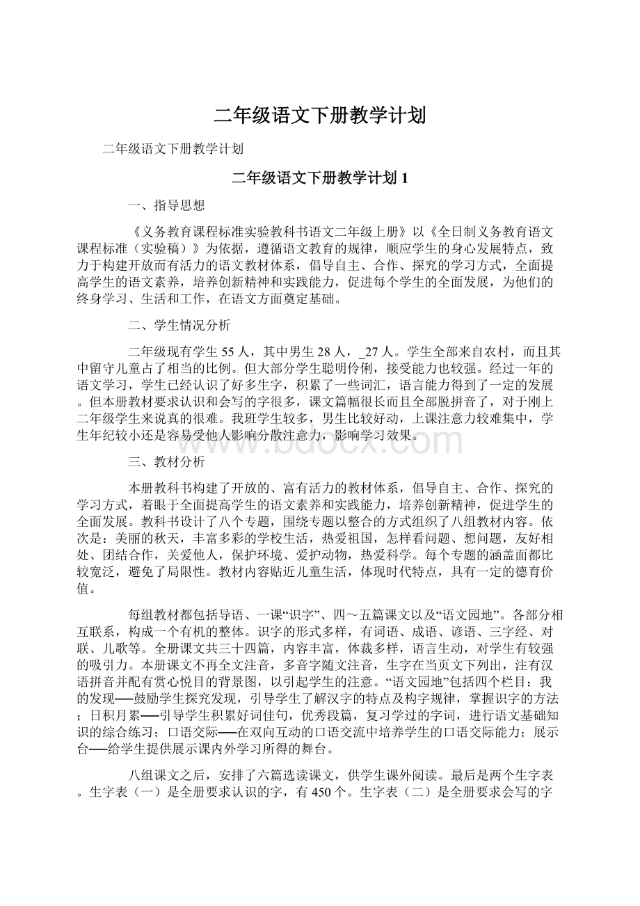 二年级语文下册教学计划.docx