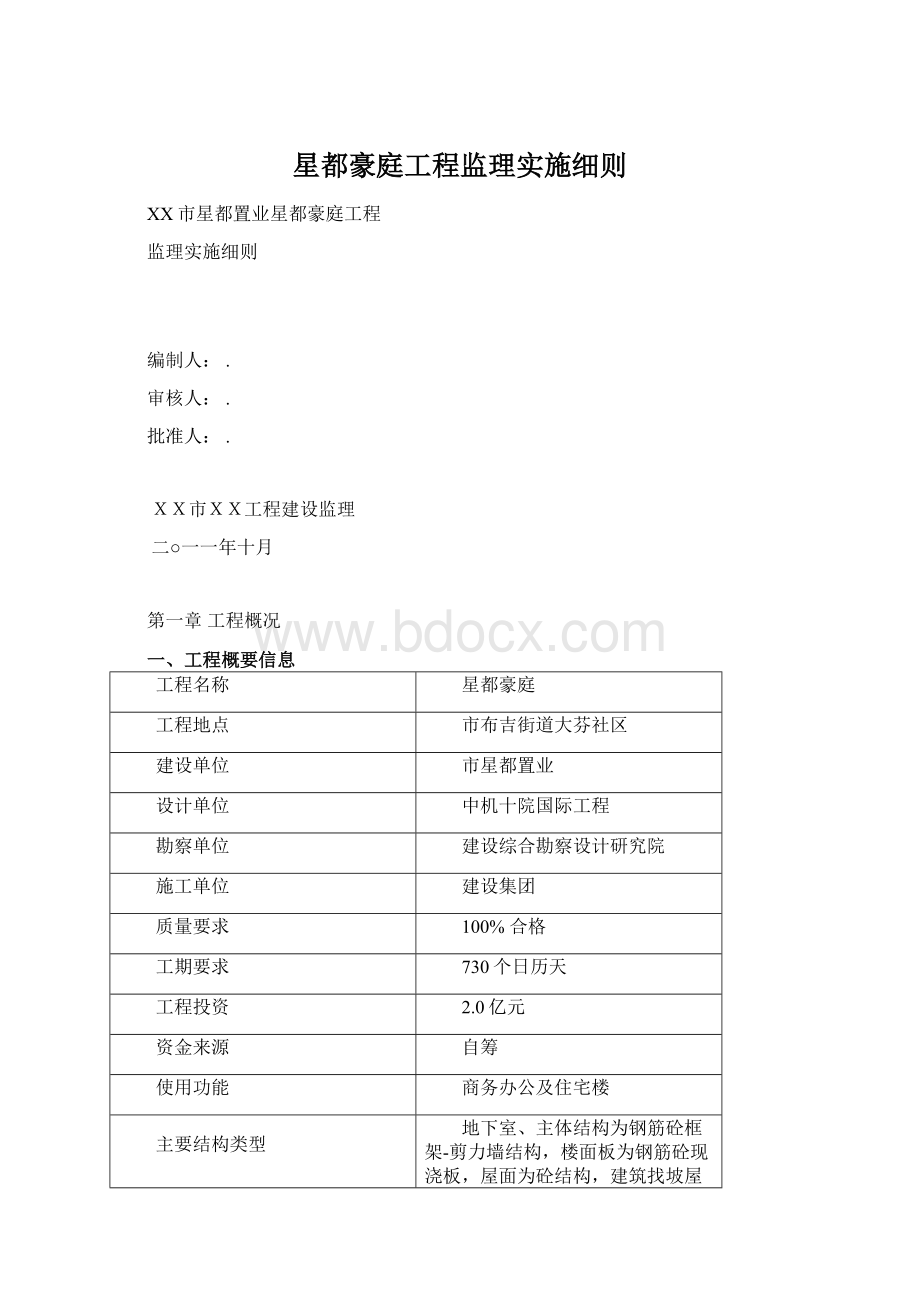 星都豪庭工程监理实施细则.docx