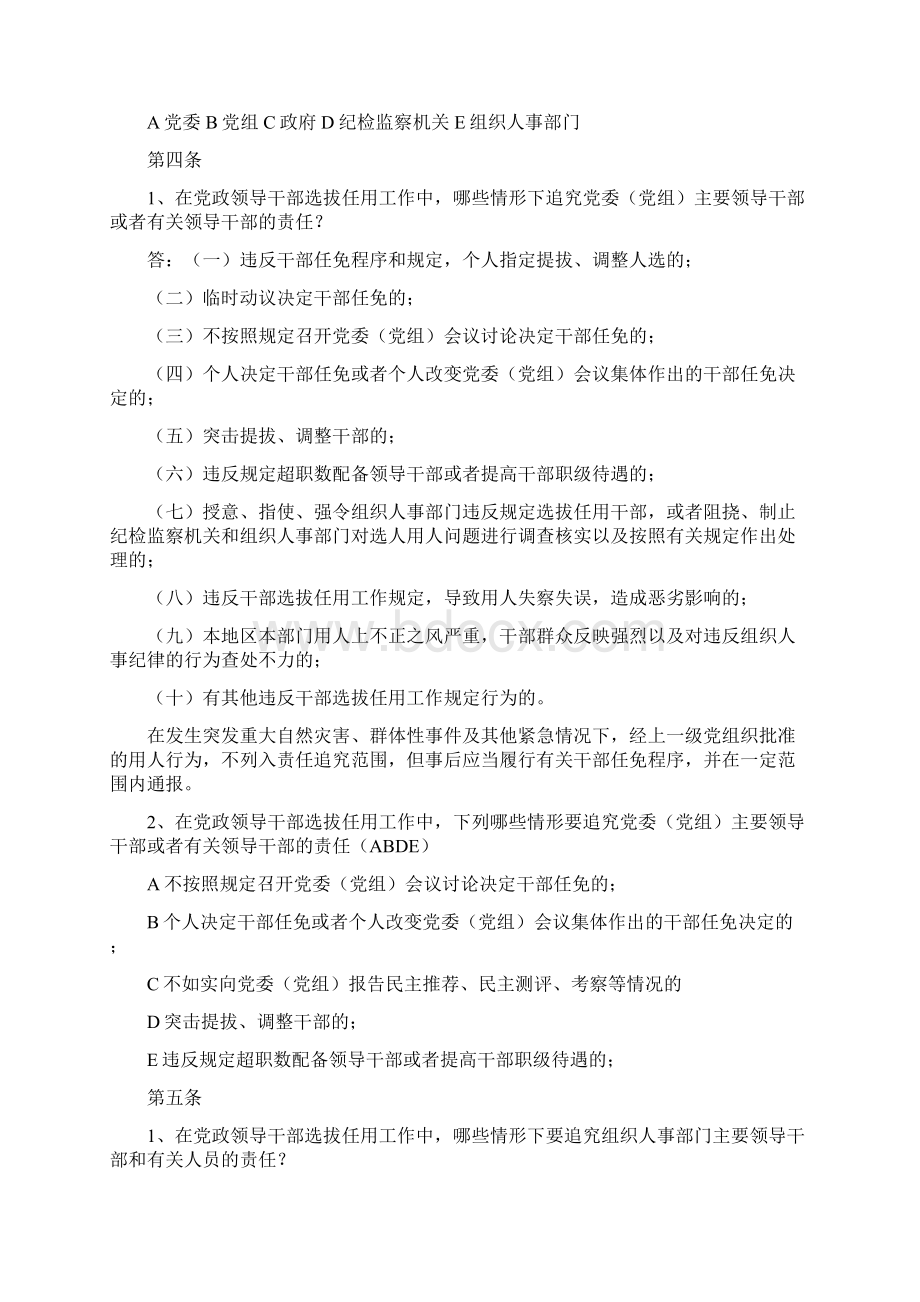 关于《党政领导干部选拔任用工作责任追究办法试行》文档格式.docx_第2页