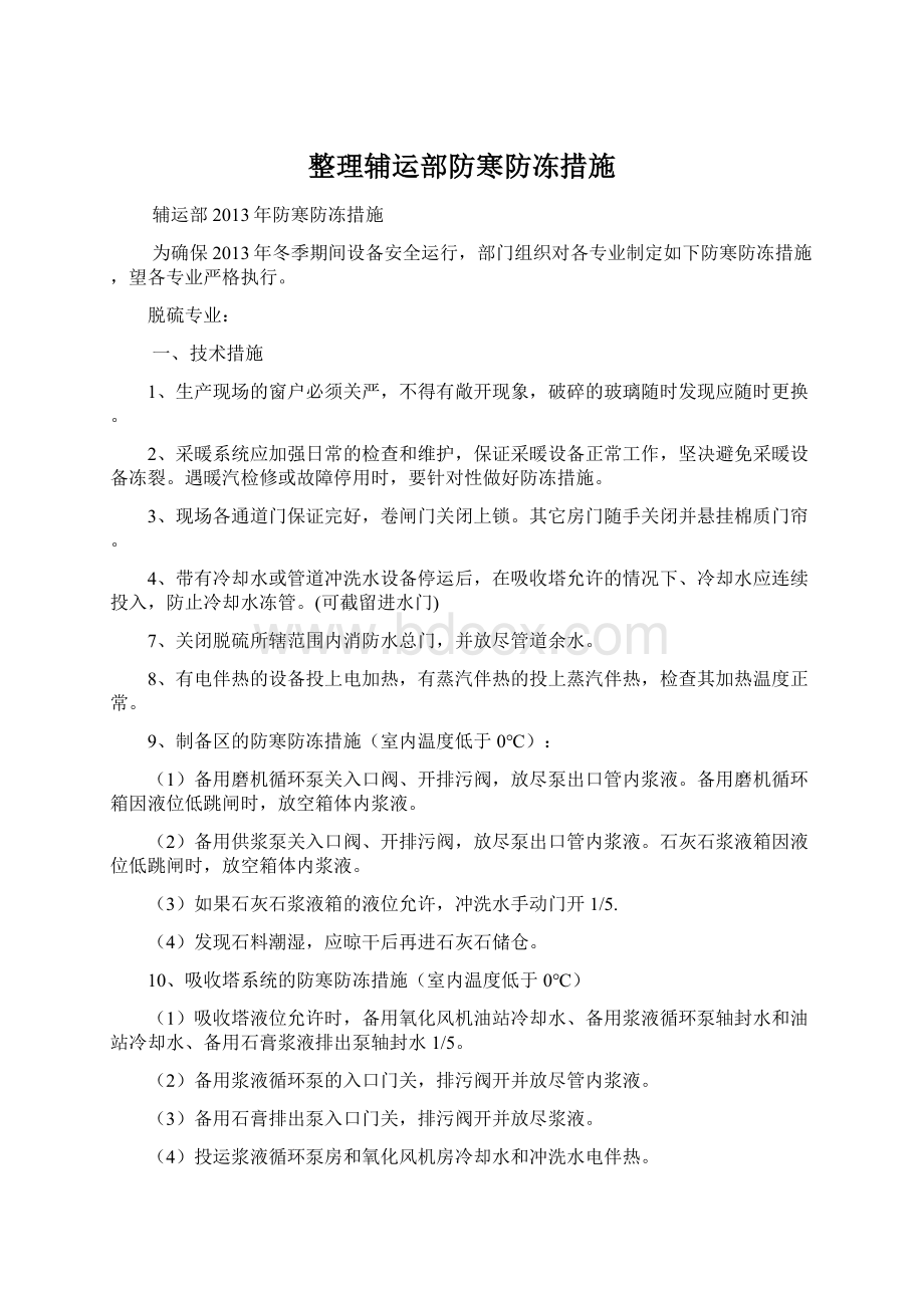 整理辅运部防寒防冻措施Word文件下载.docx