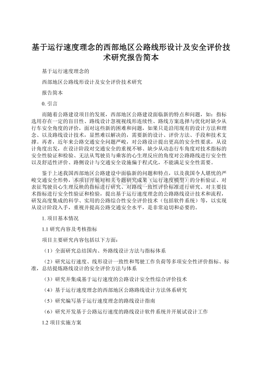 基于运行速度理念的西部地区公路线形设计及安全评价技术研究报告简本Word格式文档下载.docx