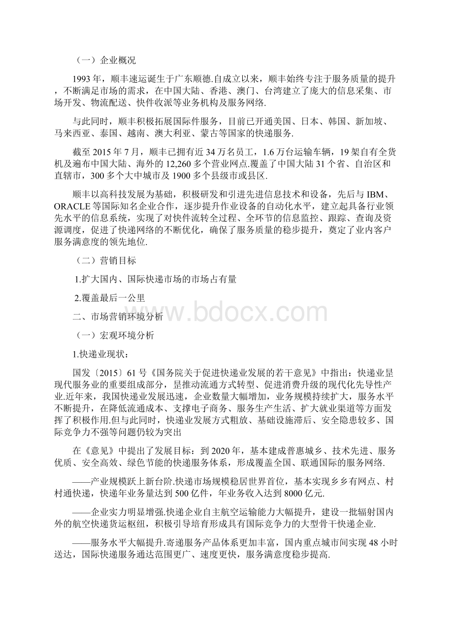 顺丰速运市场品牌营销推广可行性规划方案.docx_第2页