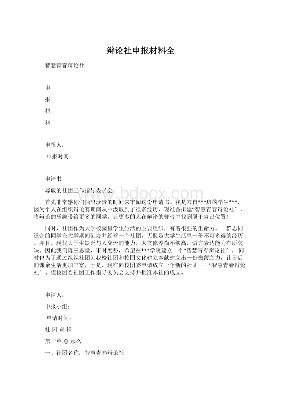 辩论社申报材料全Word文档格式.docx