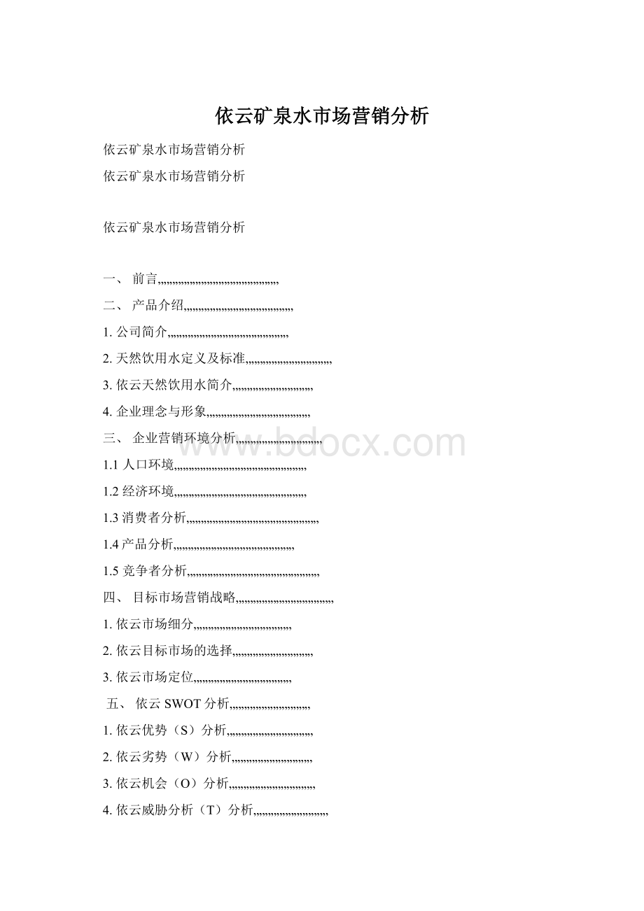 依云矿泉水市场营销分析Word文件下载.docx