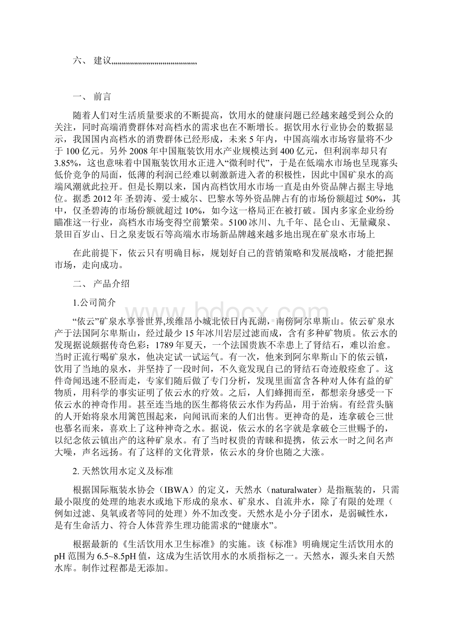 依云矿泉水市场营销分析Word文件下载.docx_第2页