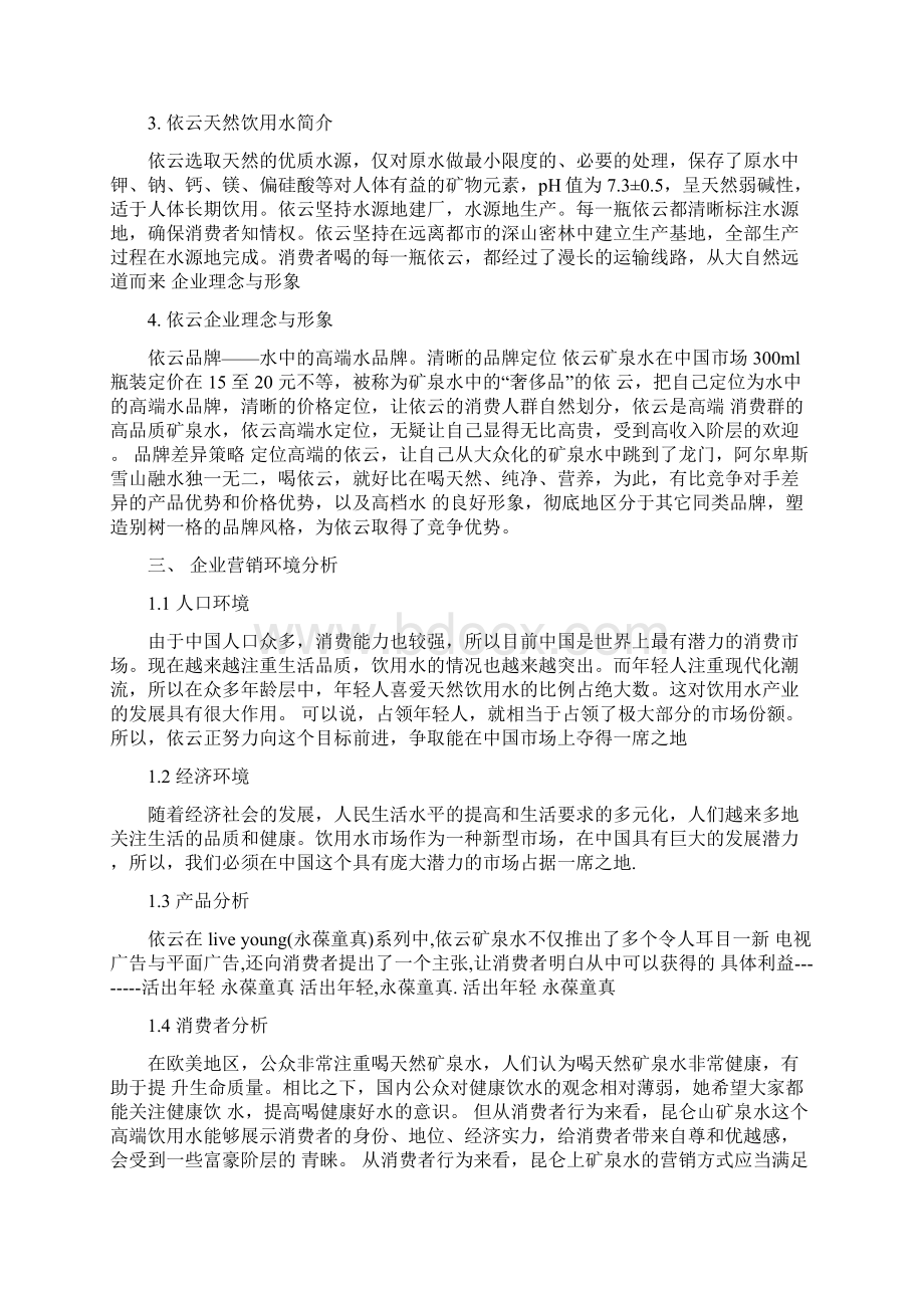 依云矿泉水市场营销分析.docx_第3页