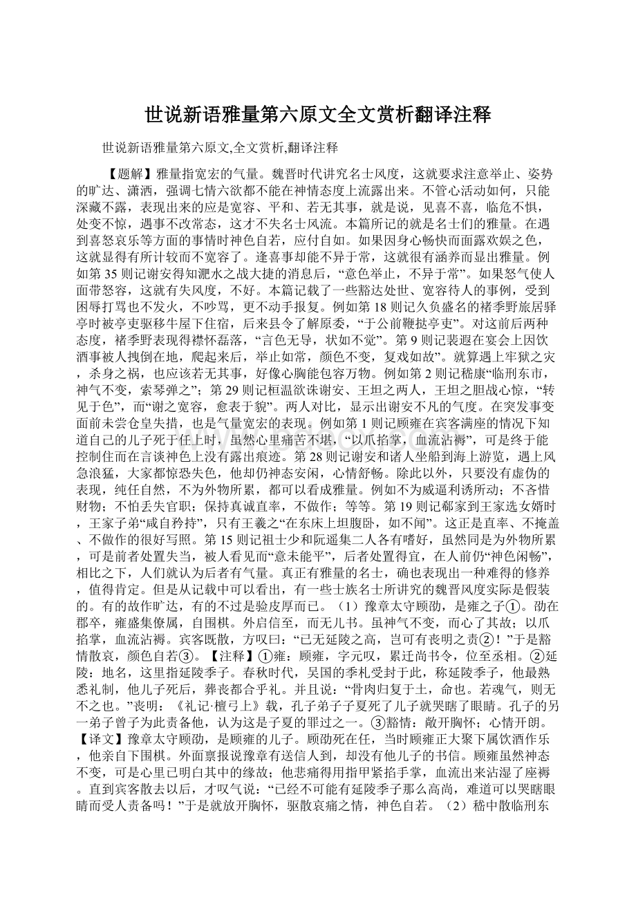 世说新语雅量第六原文全文赏析翻译注释文档格式.docx