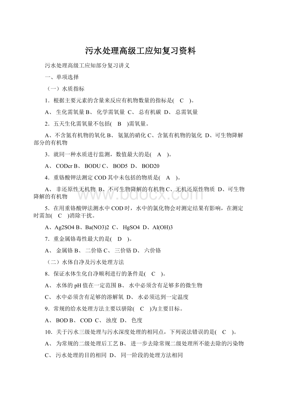 污水处理高级工应知复习资料.docx_第1页