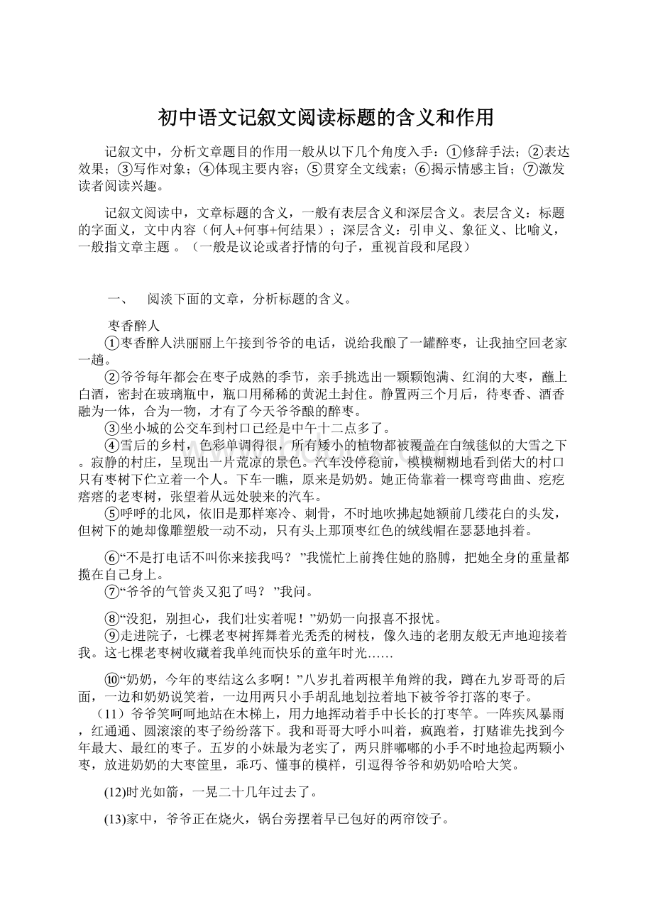 初中语文记叙文阅读标题的含义和作用.docx_第1页