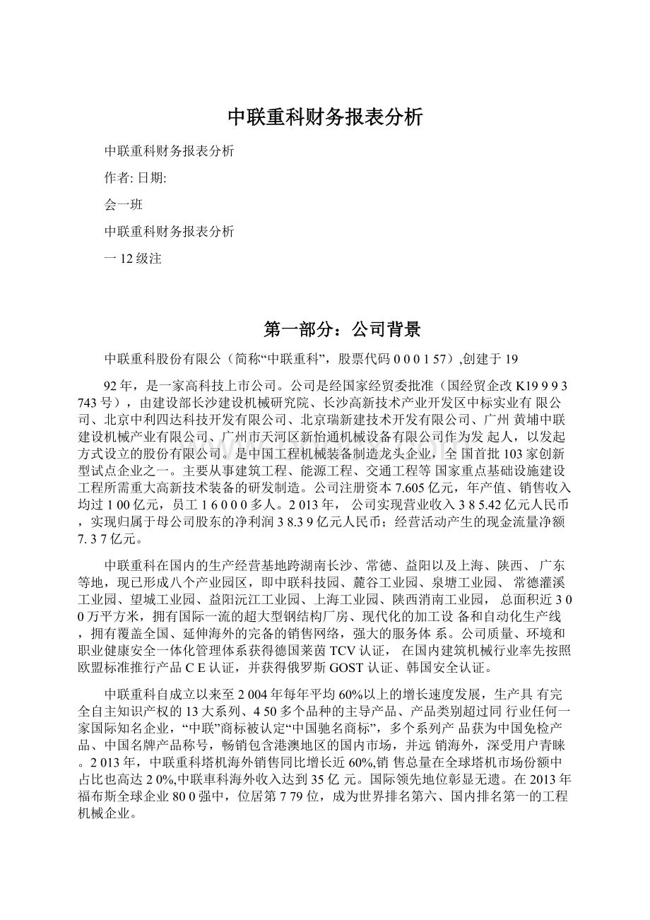 中联重科财务报表分析.docx