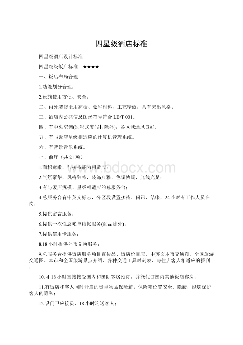 四星级酒店标准Word文档格式.docx