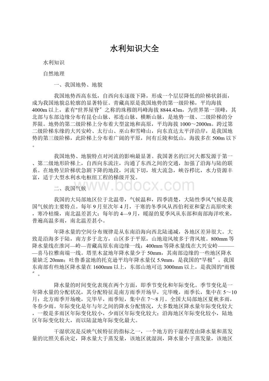 水利知识大全Word文档下载推荐.docx