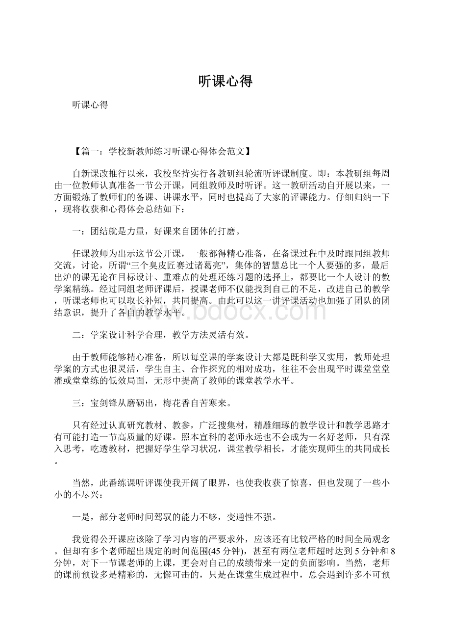 听课心得Word文档格式.docx_第1页