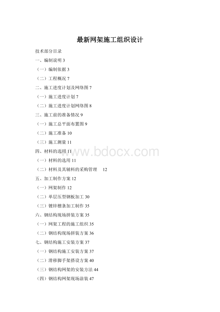 最新网架施工组织设计Word文档格式.docx