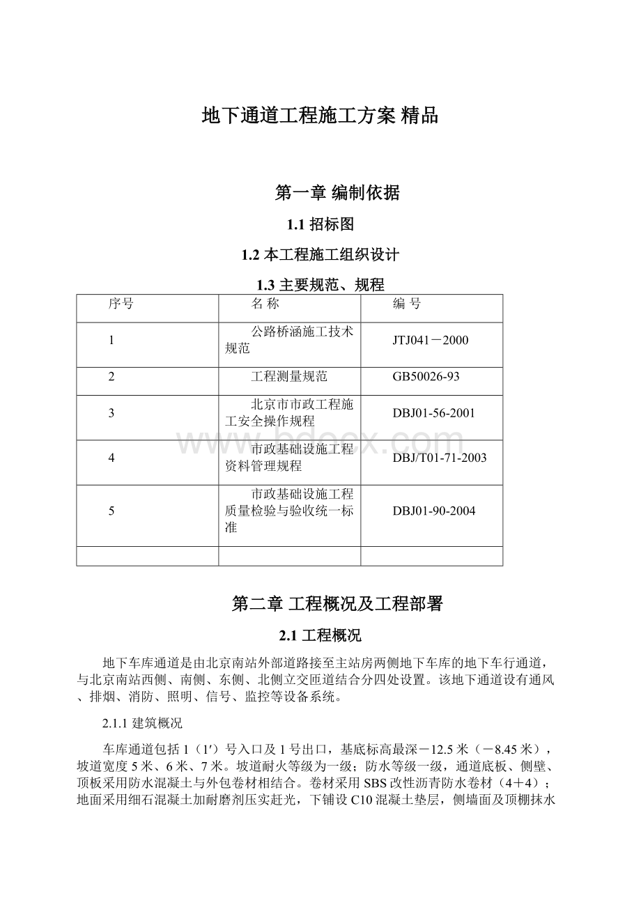 地下通道工程施工方案 精品.docx_第1页