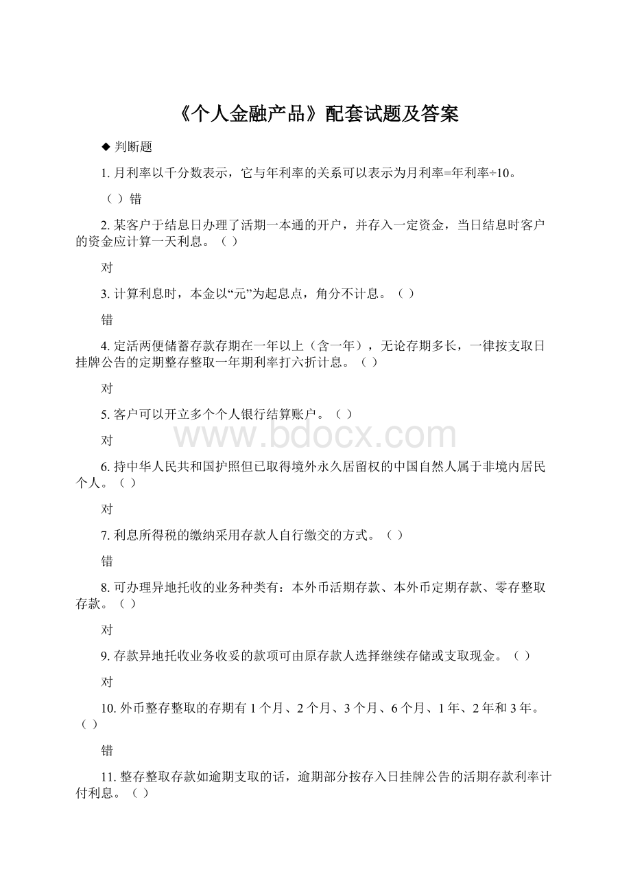 《个人金融产品》配套试题及答案.docx_第1页