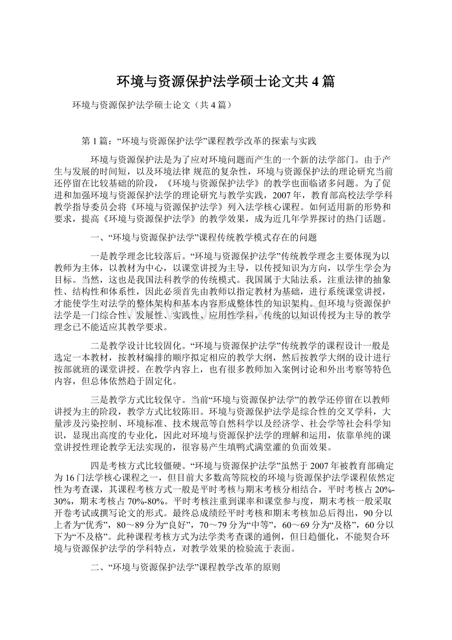 环境与资源保护法学硕士论文共4篇.docx