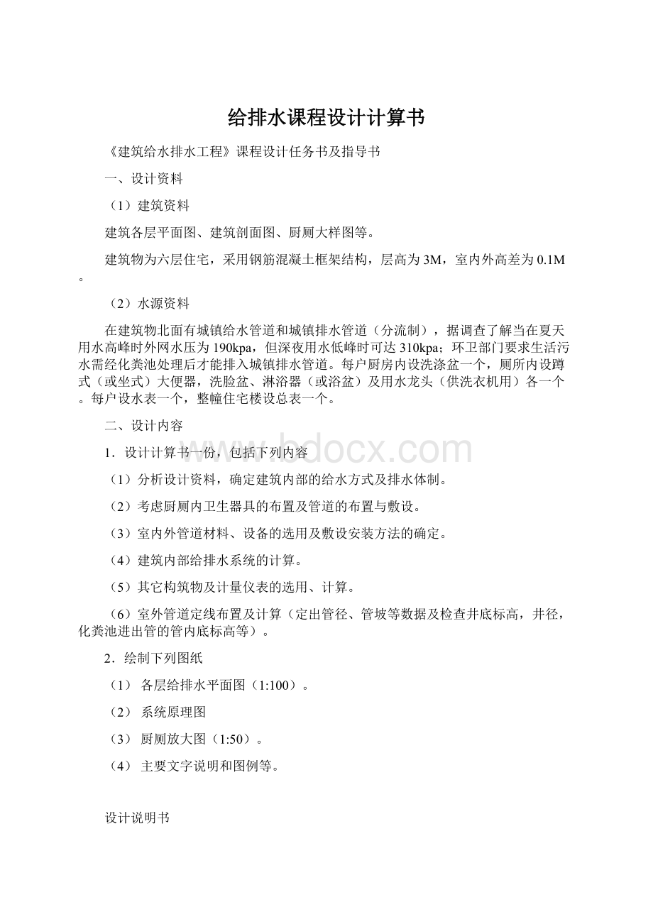 给排水课程设计计算书Word下载.docx