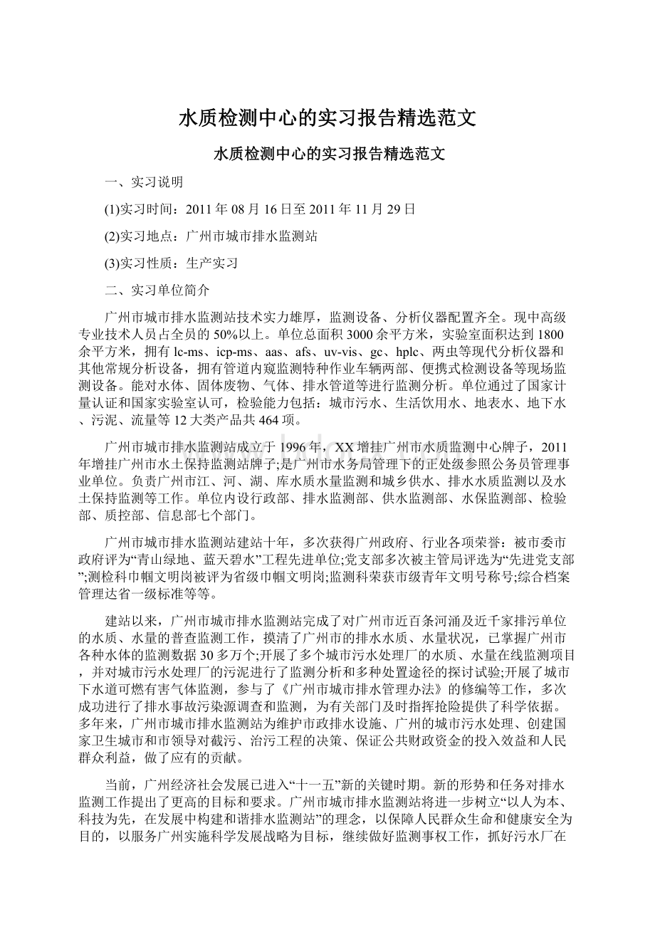 水质检测中心的实习报告精选范文.docx_第1页