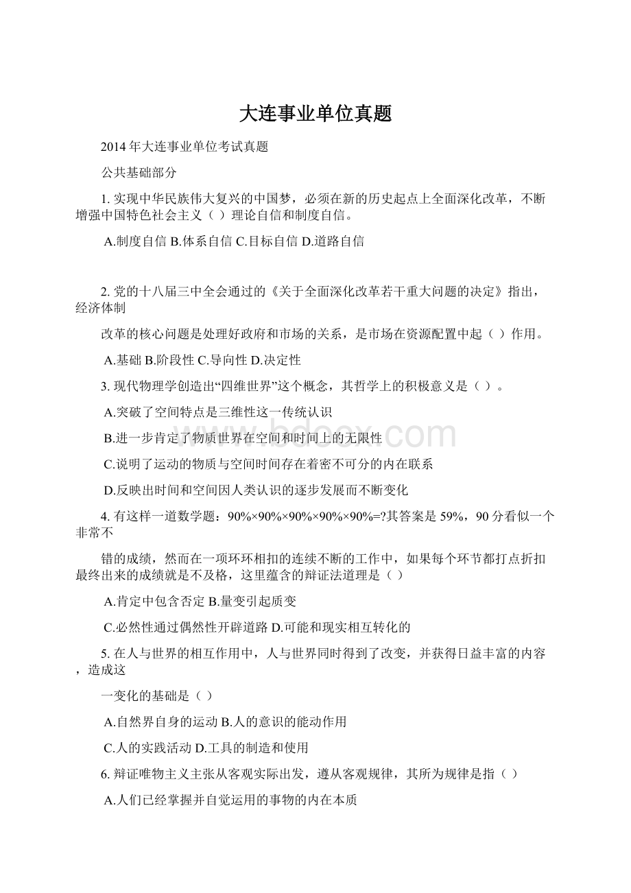 大连事业单位真题Word格式.docx_第1页