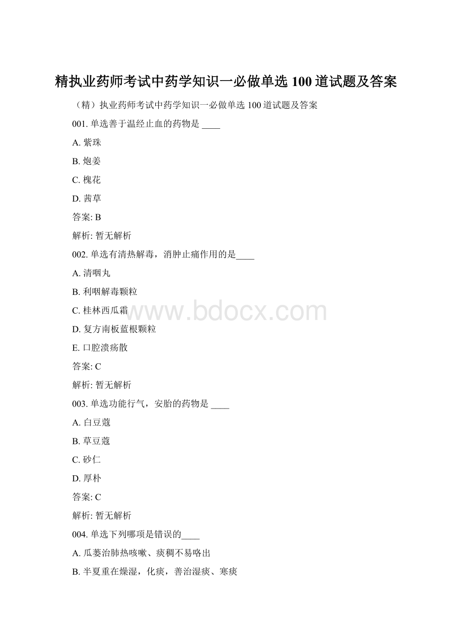 精执业药师考试中药学知识一必做单选100道试题及答案.docx