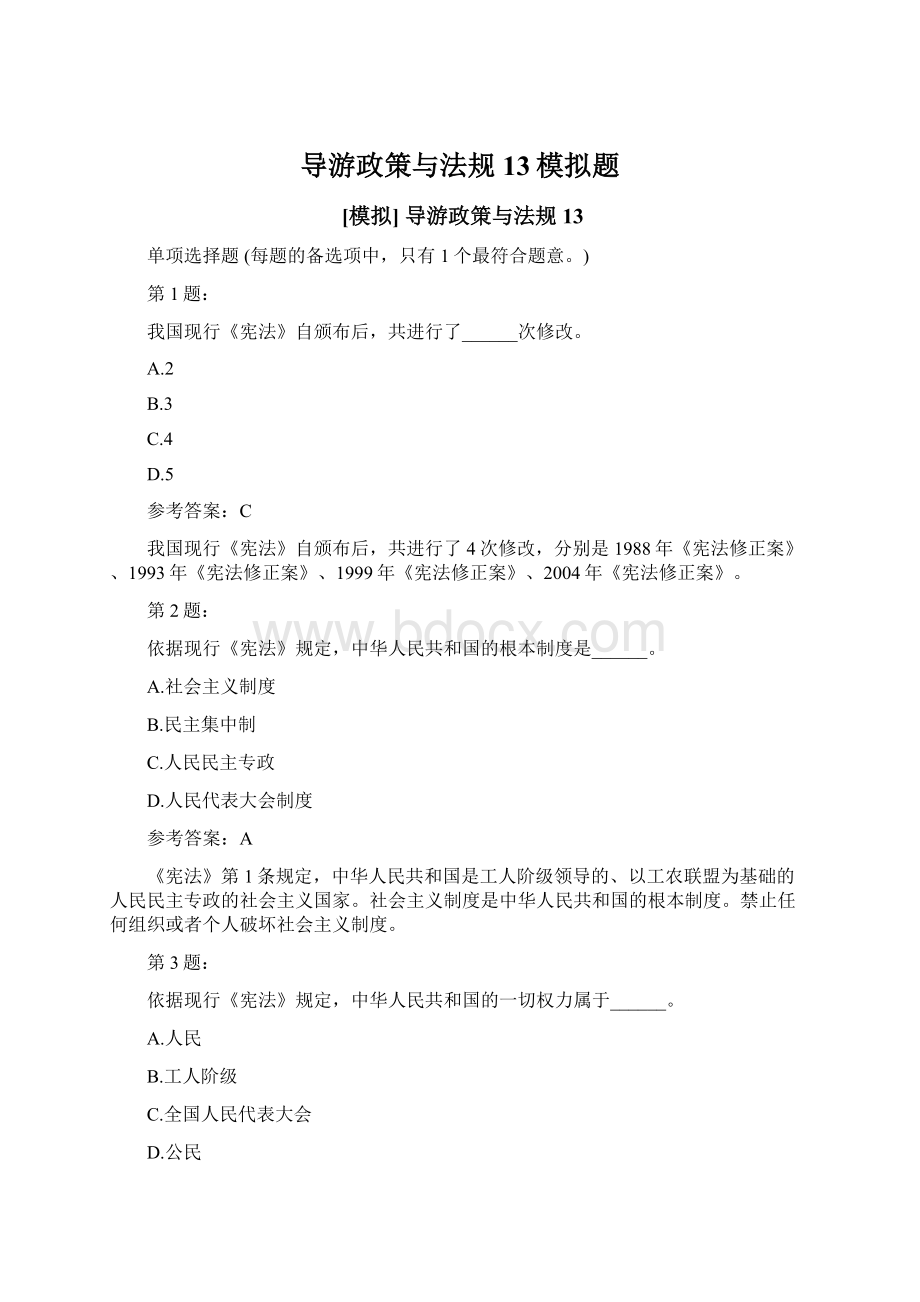 导游政策与法规13模拟题文档格式.docx_第1页