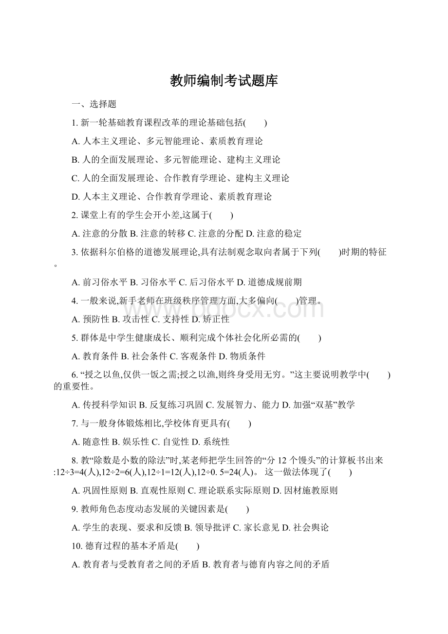 教师编制考试题库.docx_第1页