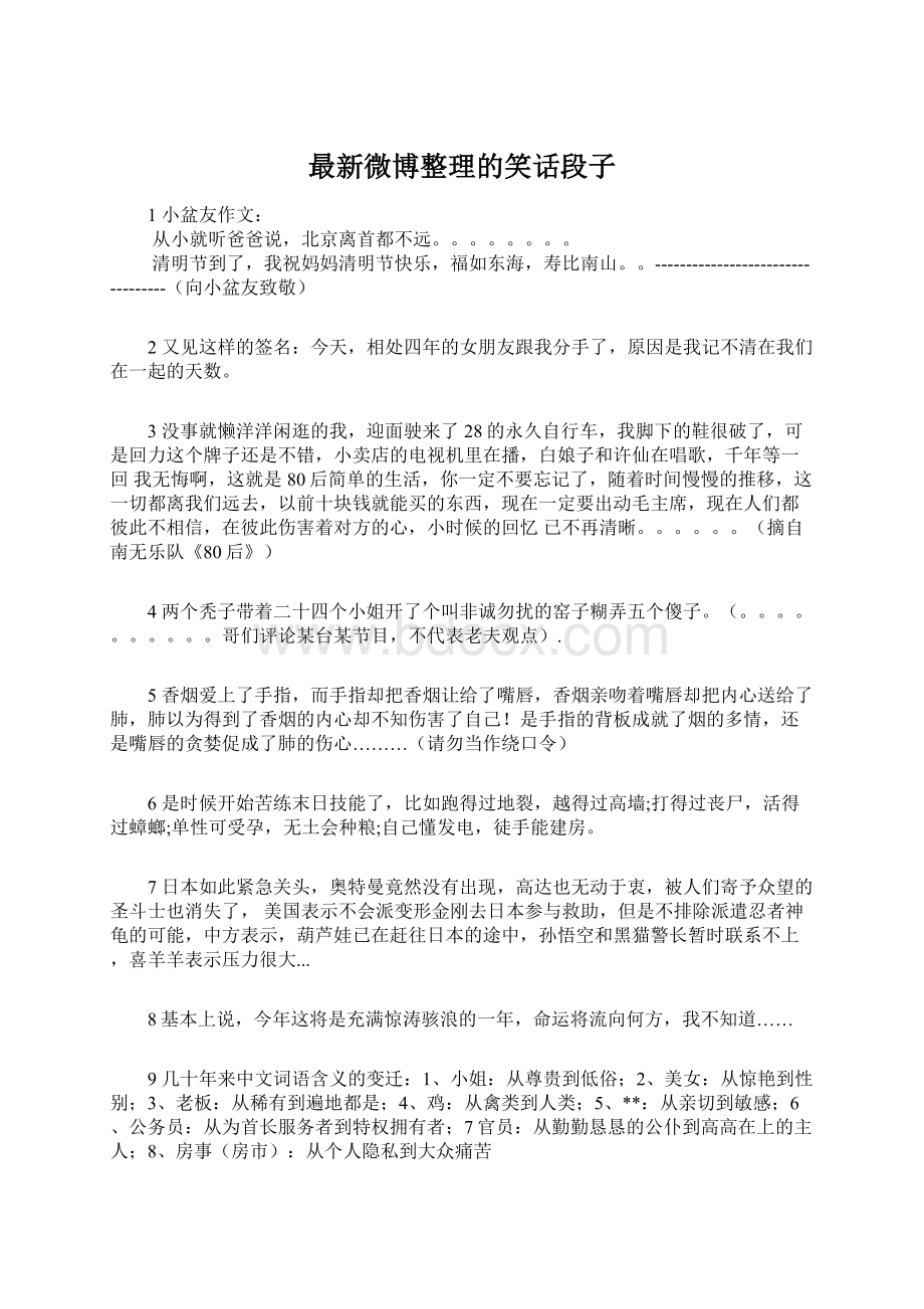 最新微博整理的笑话段子.docx_第1页