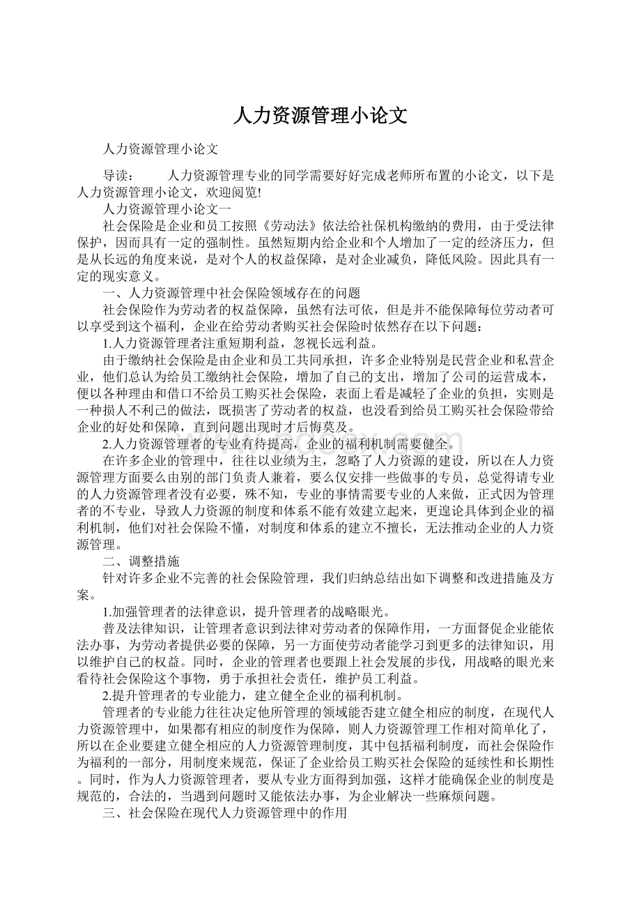 人力资源管理小论文文档格式.docx_第1页